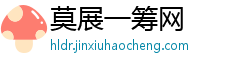 莫展一筹网